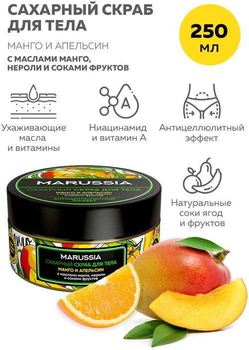 MARUSSIA сахарный скраб для тела « Манго и Апельсин» 250 мл