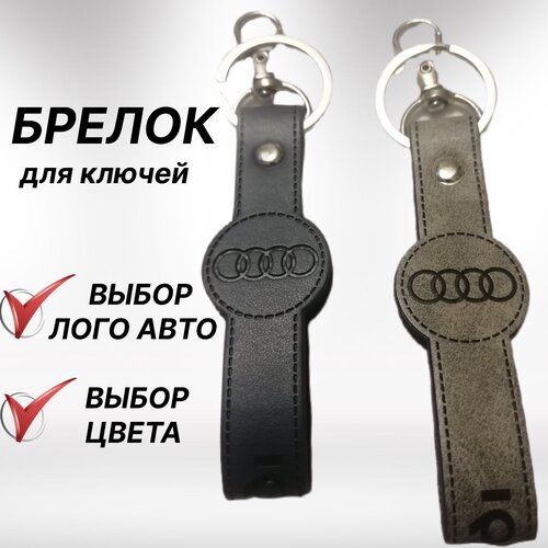 Брелок, Audi, серый