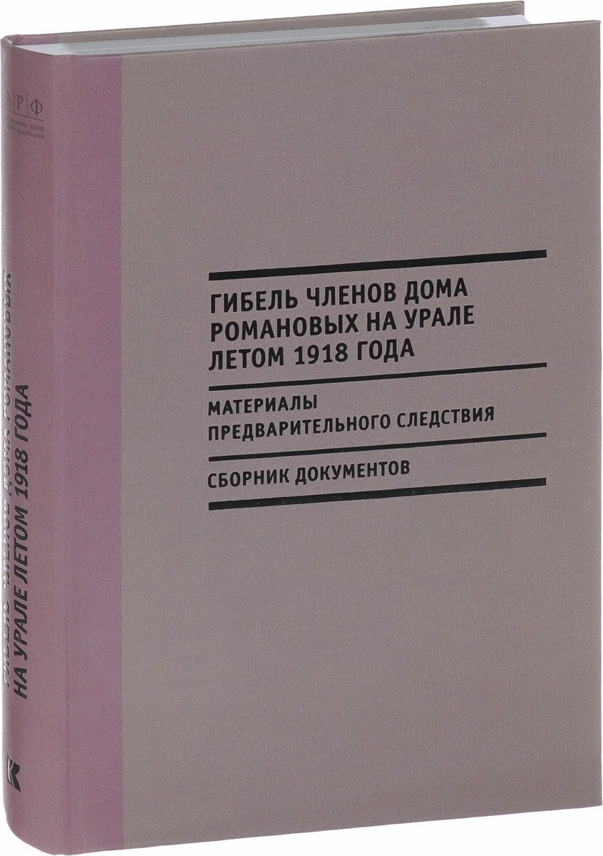 Гибель членов Дома Романовых на Урале летом 1918 года - фото №2