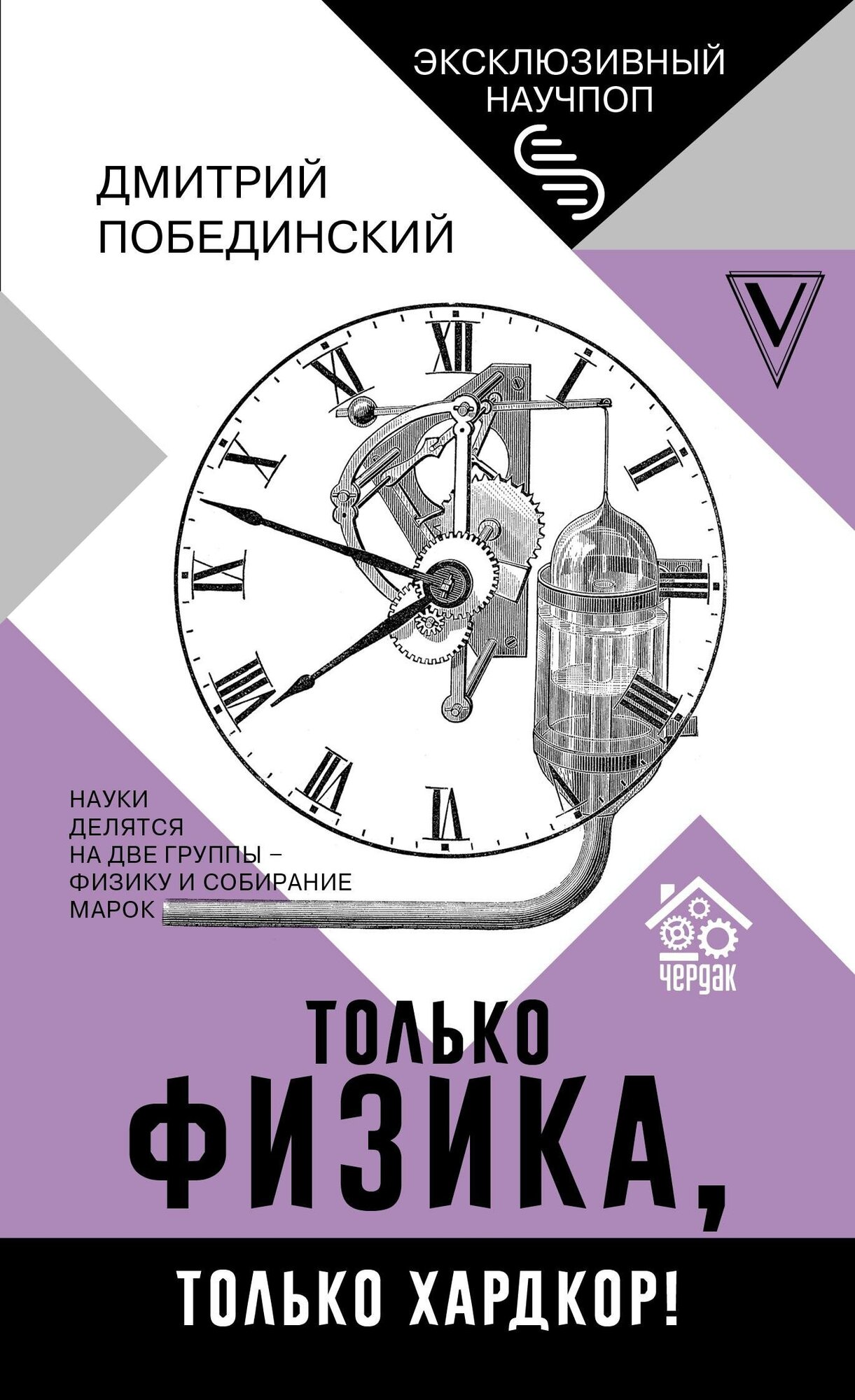 Побединский Д. Чердак. Только физика, только хардкор. Эксклюзивный научпоп