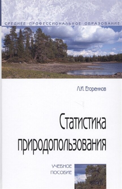 Статистика природопользования (Егоренков Леонид Иванович) - фото №2