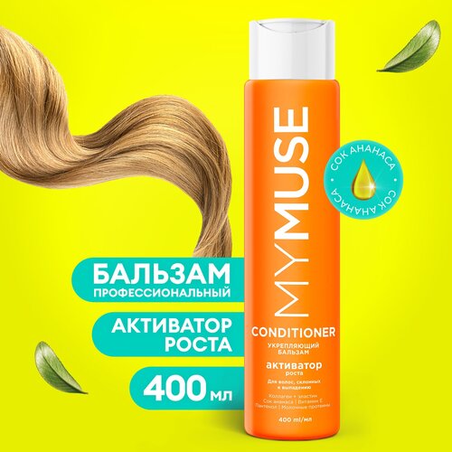 Купить Бальзам для волос укрепляющий MyMuse Активатор роста, бессульфатный, 400 мл