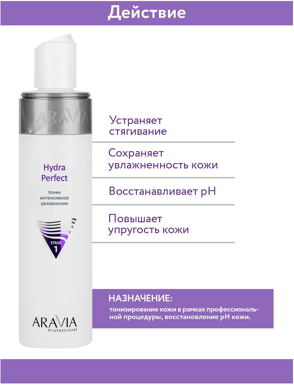 ARAVIA Тоник интенсивное увлажнение Hydra Perfect, 250 мл