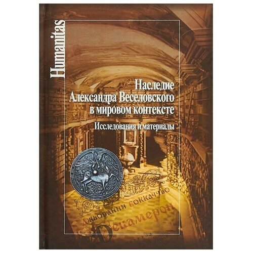 Говенько Т. "Наследие Александра Веселовского в мировом контексте. Исследования и материалы"