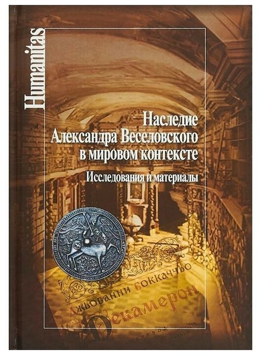Наследие Александра Веселовского в мировом контексте. Исследования и материалы - фото №1