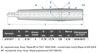 Оправка переходная с лапкой на сверлильный патрон с конуса Морзе 2 на конус Морзе B18, GRIFF, арт. b161017, модель MSA2/B18