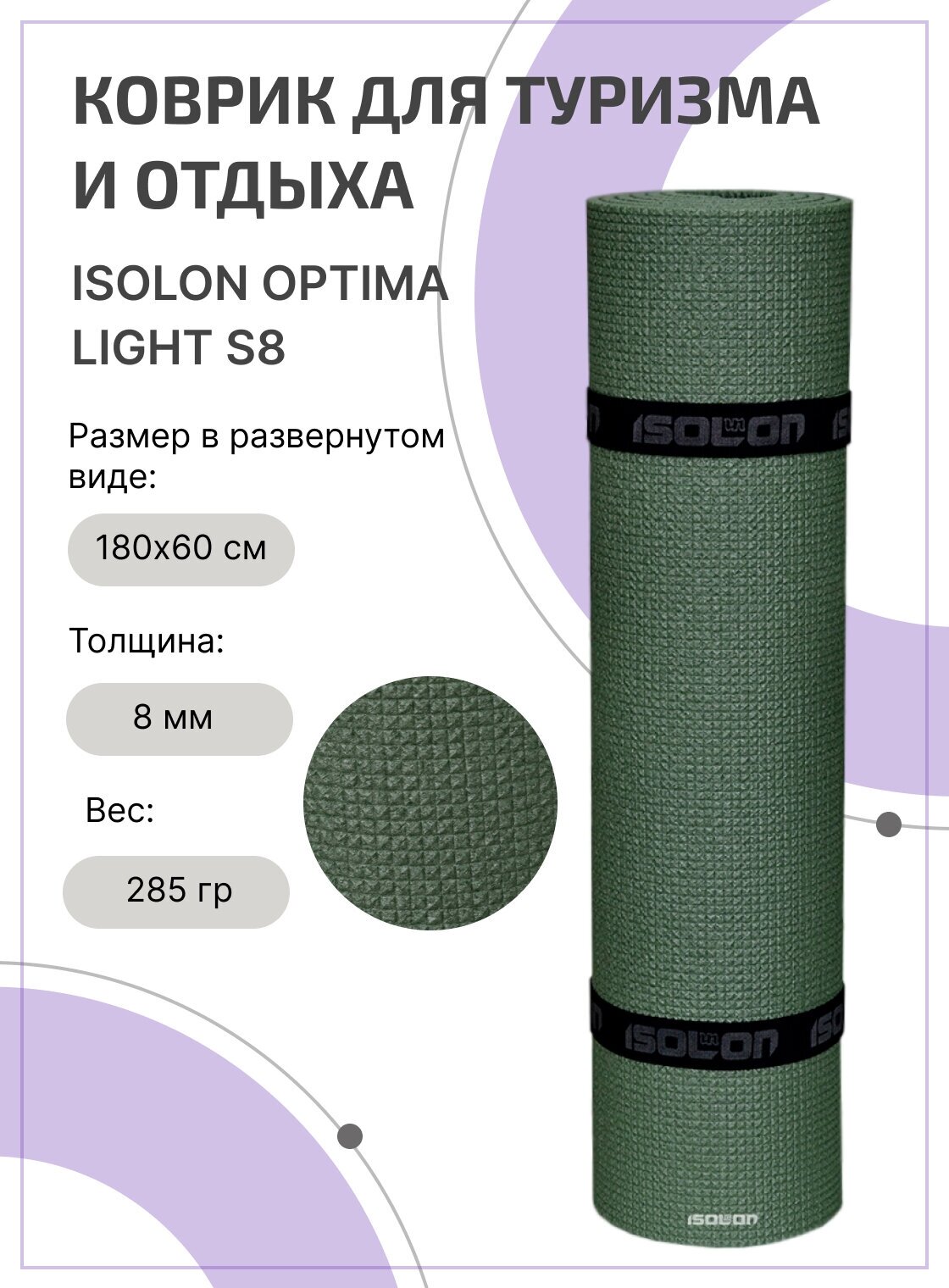 Коврик для туризма и отдыха ISOLON Optima Light S8, 180х60 см хаки