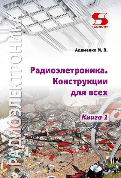 Радиоэлектроника Конструкции для всех. Книга 1, Адаменко М.