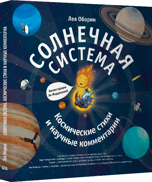 Солнечная система. Космические стихи и научные комментарии