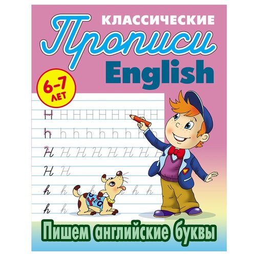 Петренко С.В. "Прописи классические. English. 6-7 лет. Пишем английские буквы" офсетная