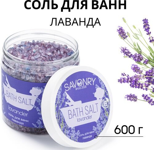 SAVONRY Соль для ванн лаванда, 600г (с цветками лаванды и эфирным маслом, морская соль)