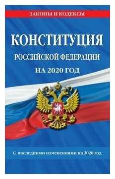 Конституция Российской Федерации с самыми посл. изм. и доп.