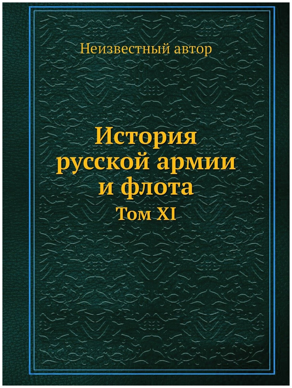История русской армии и флота. Том XI