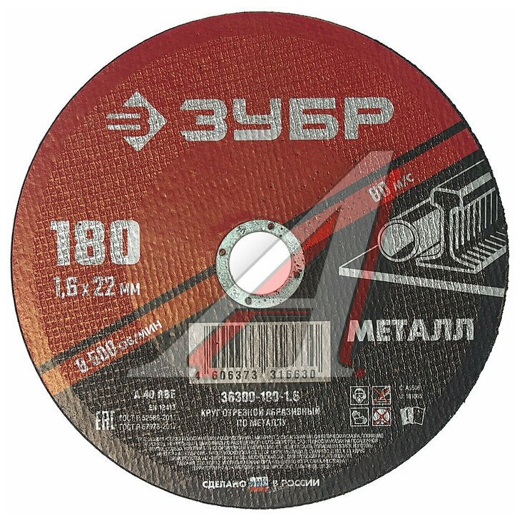 ЗУБР 180 x 1.6 х 22.2 мм, для УШМ, круг отрезной по металлу (36300-180-1.6)