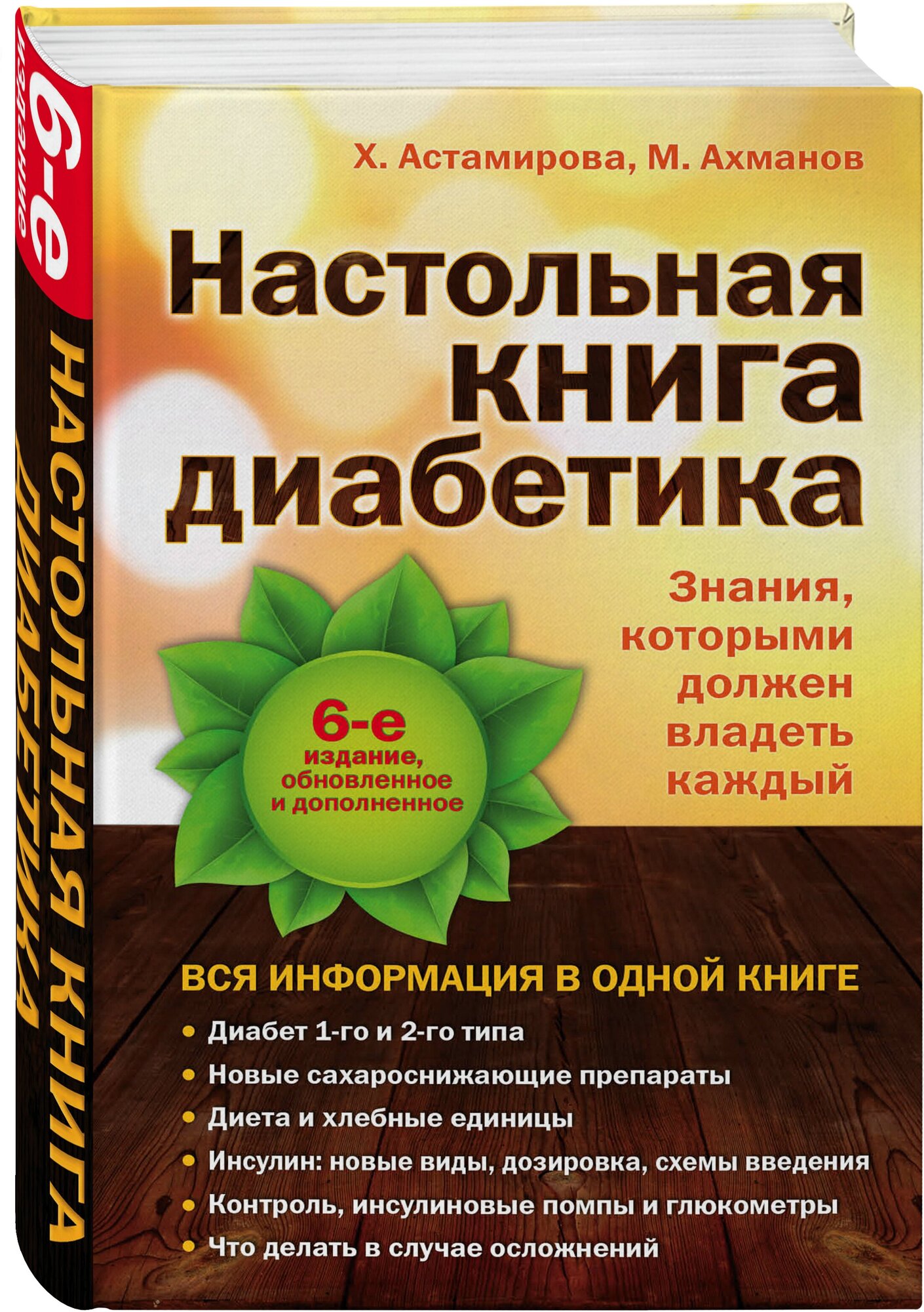 Астамирова Х. С, Ахманов М. С. Настольная книга диабетика: 6-е издание