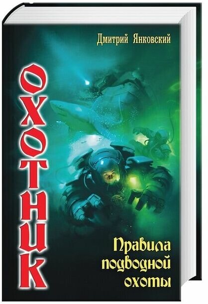 Янковский Д. "Охотник-1. Правила подводной охоты"