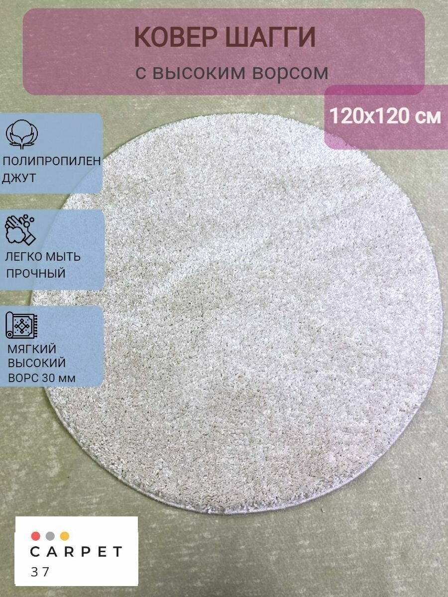 фото Ковер круглый шагги 120х120 см белый