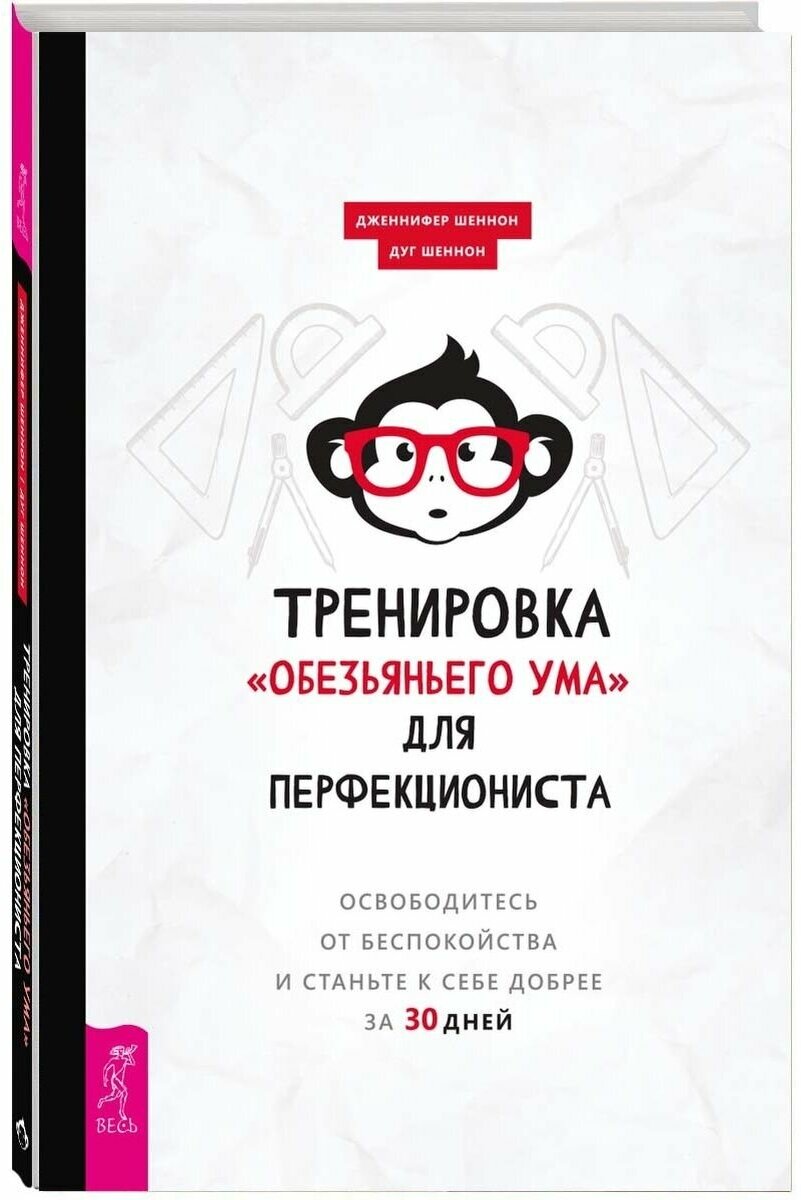 Тренировка «обезьяньего ума» для перфекциониста. Освободитесь от беспокойства - фото №1