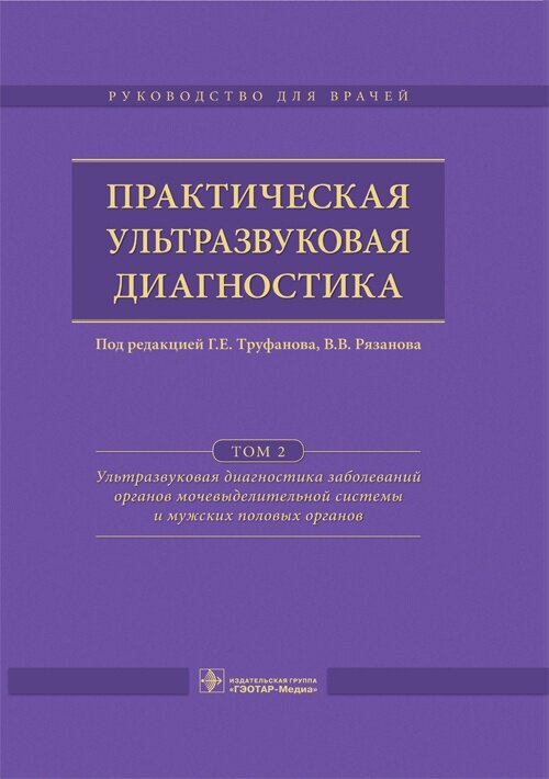 Практическая ультразвуковая диагностика. Руководство в 5 томах. Том 2. Ультразвуковая диагностика заболеваний органов мочевыделительной системы и мужских половых органов