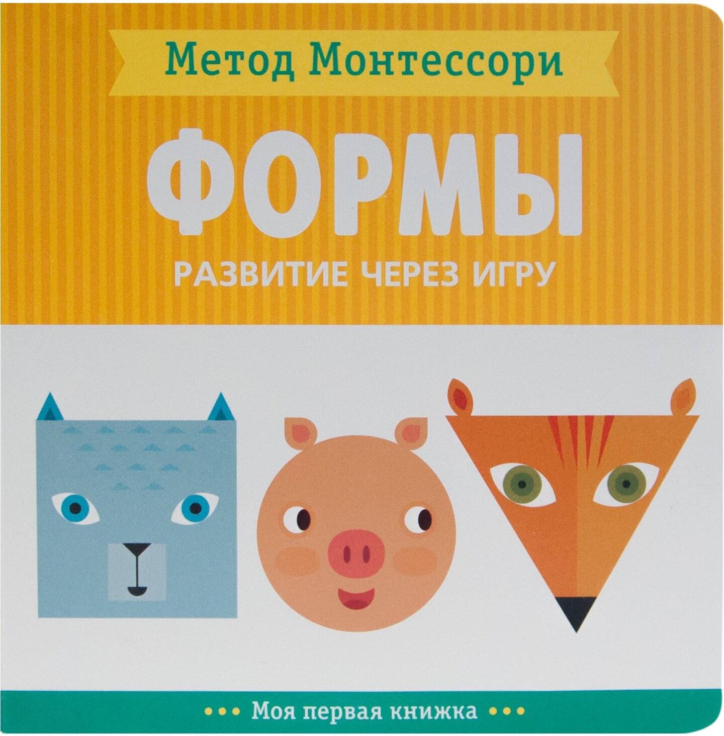 Метод Монтесcори. Развитие через игру. Формы. Моя первая книжка