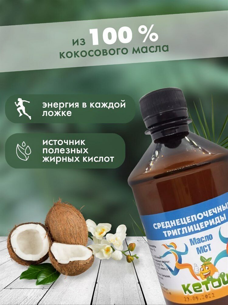 Кетоша Масло МСТ Кетоша, кокосовое (среднецепочечные триглицериды MCT Oil, кето диета) 100 мл