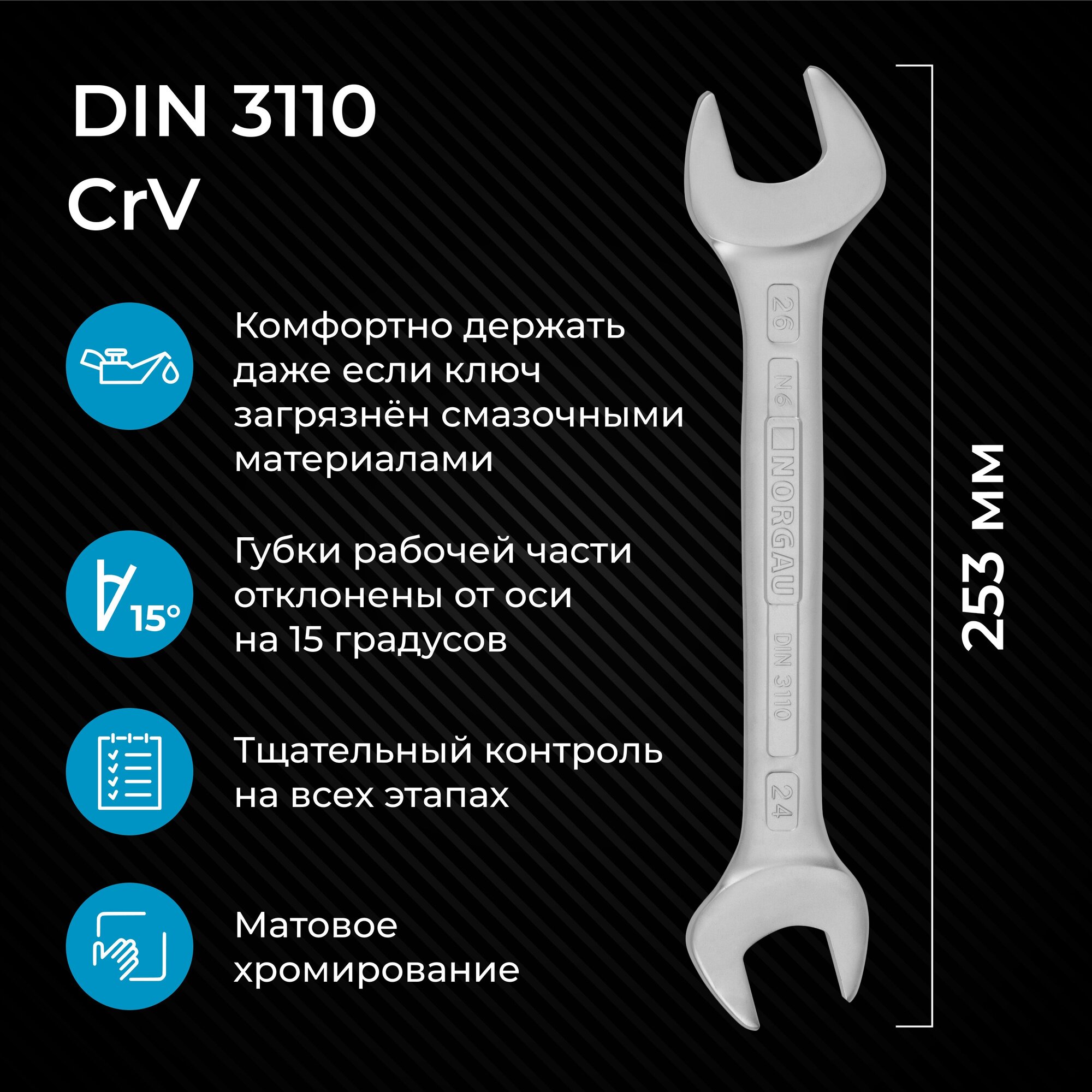 Гаечный ключ 24х26 мм NORGAU Industrial, двусторонний рожковый, "HРM" High precision machining
