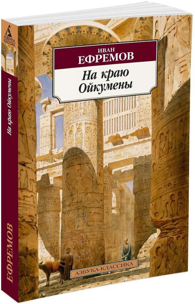 Книга На краю Ойкумены