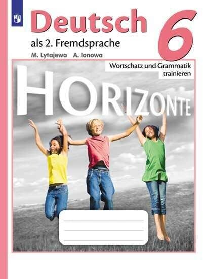 Книга Лытаева М.А. Горизонты (Horizonte). Сборник грамматических упражнений. 6 класс - фото №1