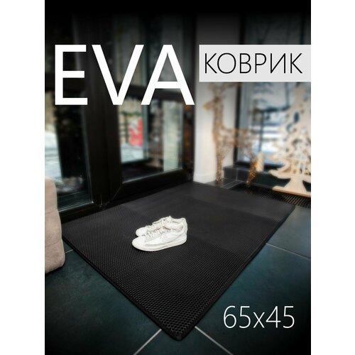 Коврик придверный EVA (ЭВА) универсальный 65х45 сантиметров. Коврик в прихожую, коврик в коридор, коврик в гостиную. Ковер в дом. Аккуратный, красивый кант под интерьер. Соты Черный с черной окантовкой