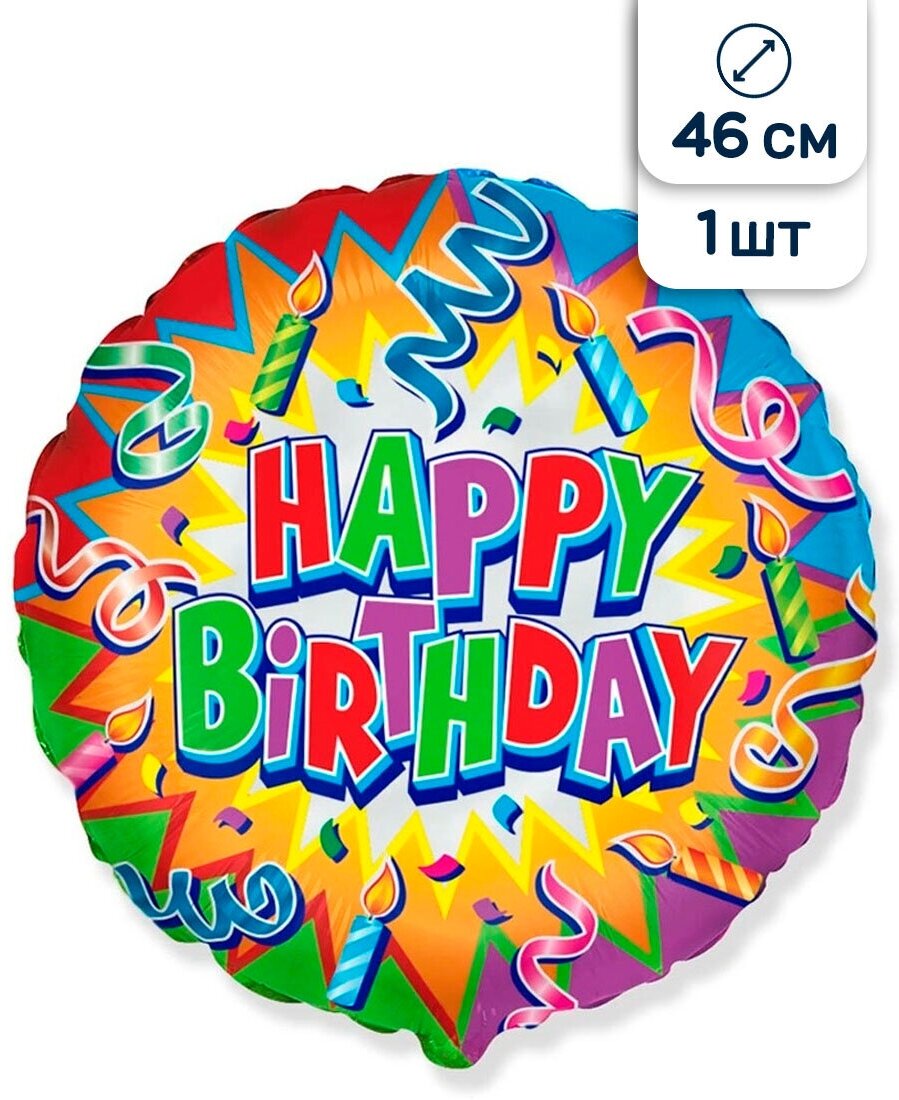 Воздушный шар фольгированный Flexmetal круг С Днем рождения/Happy Birthday, 46 см