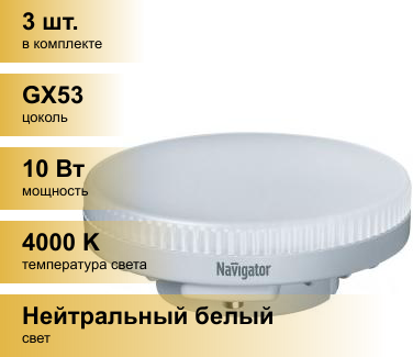 (3 шт.) Светодиодная лампочка Navigator GX53 10W(800lm) 4000K 4K матов. 74х28 NLL-GX53-10-230-4K 61017