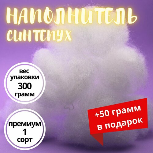 Синтепух 300г, наполнитель для набивки подушек, одежды, игрушек, утеплитель, синтешар, комфорель