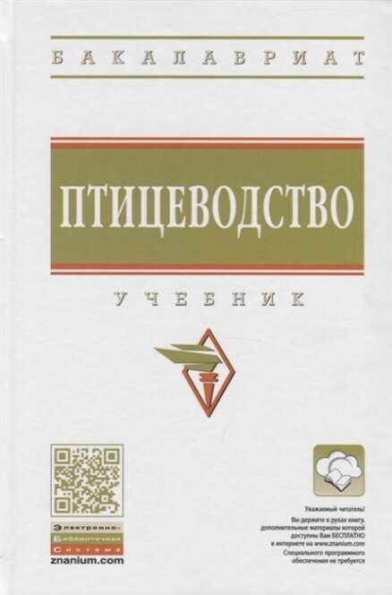 Птицеводство. Учебник (Реймер Вячеслав Александрович, Алексеева Зинаида Николаевна (соавтор), Клемешова Инна Юрьевна (соавтор), Кочнева Марина Львовна (соавтор)) - фото №4