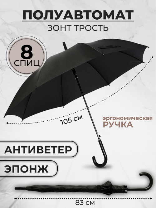 Зонт-трость Rain-Proof, полуавтомат, купол 105 см, 8 спиц, система «антиветер», черный