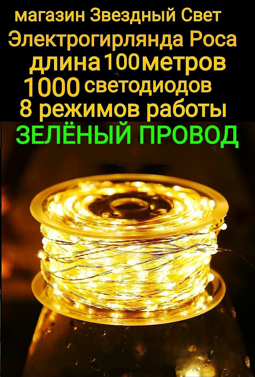 Электрогирлянда интерьерная Роса Светодиодная 1000 ламп, 100м теплый