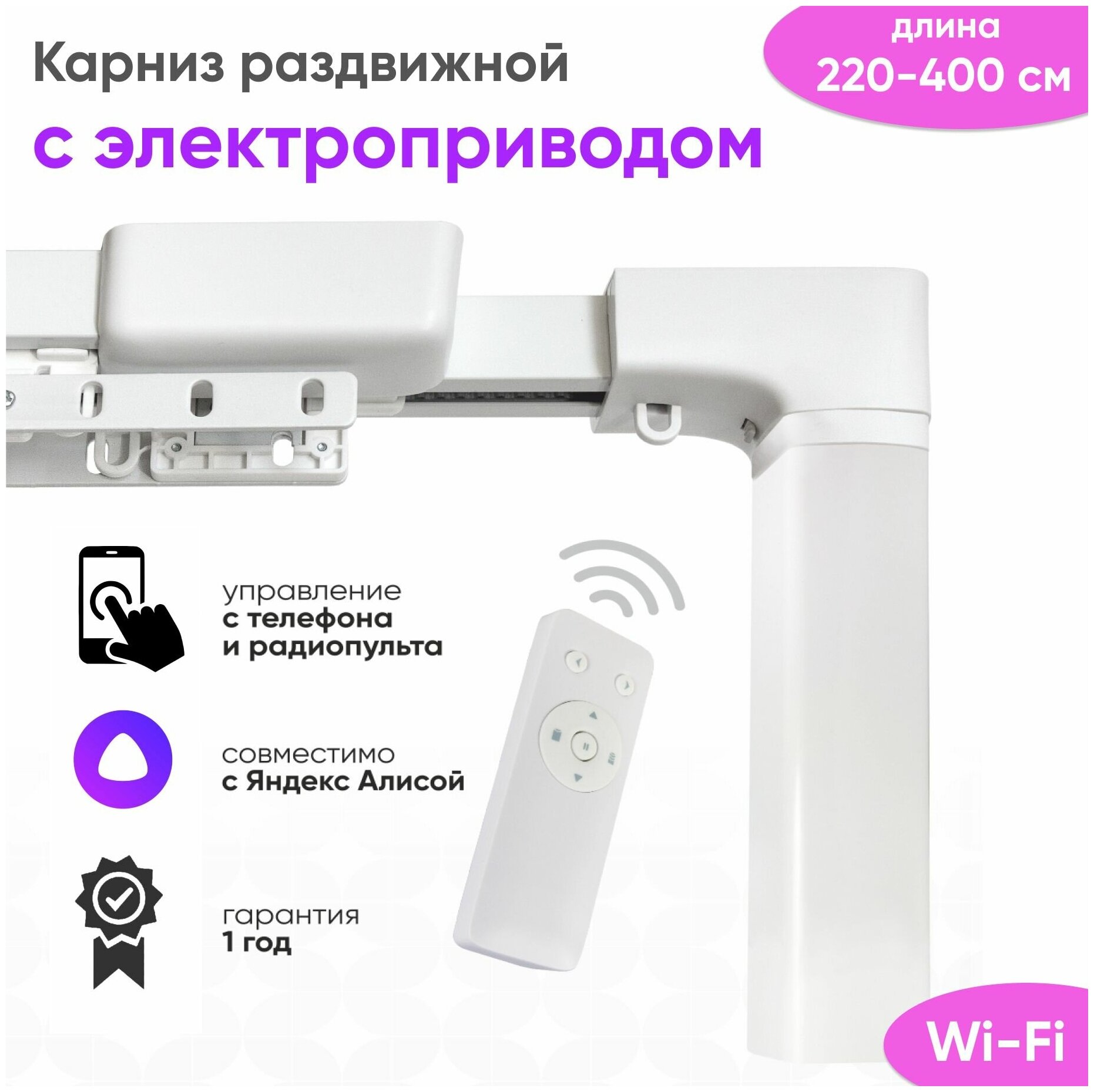 Электрокарниз для штор с Алисой 220 - 400см ( пульт + Wi Fi ) / Умный потолочный раздвижной карниз с электроприводом 400 см Vector