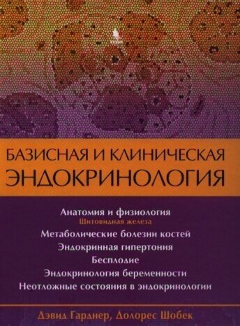 Базисная и клиническая эндокринология. Книга 2 - фото №2