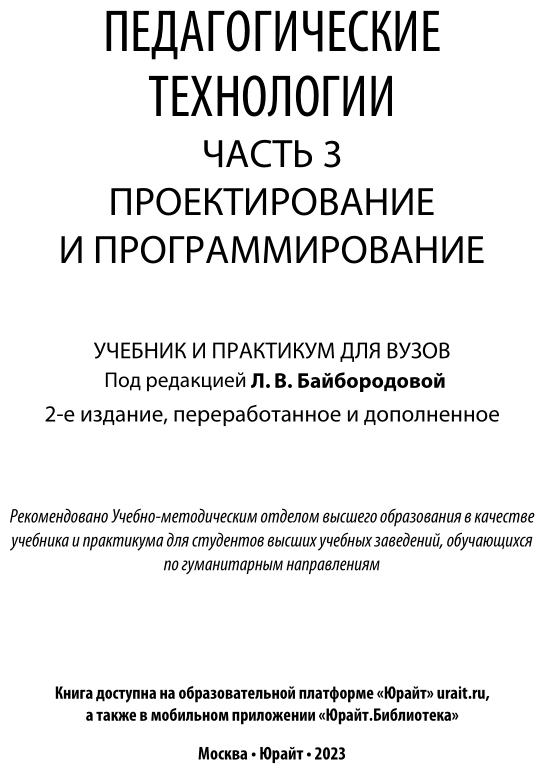 Педагогические технологии в 3 ч. Часть 3. Проектирование и программирование 2-е изд., пер. и доп. Учебник и практикум для академического бакалавриата - фото №2