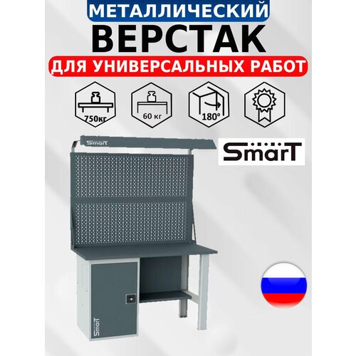 Стол производственный, верстак SMART 1280.1. S1.0. d2 универсальный в гараж, в мастерскую,1864х1286х605