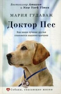 Доктор Пес. Как наши лучшие друзья становятся нашими врачами - фото №3