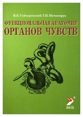 Гайворонский И. В. "Функциональная анатомия органов чувств: учебное пособие"