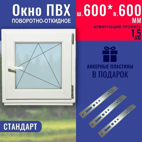 Окно ПВХ 600х600 мм поворотно-откидное однокамерный стеклопакет профиль Knipping 58c фурнитура Vorne