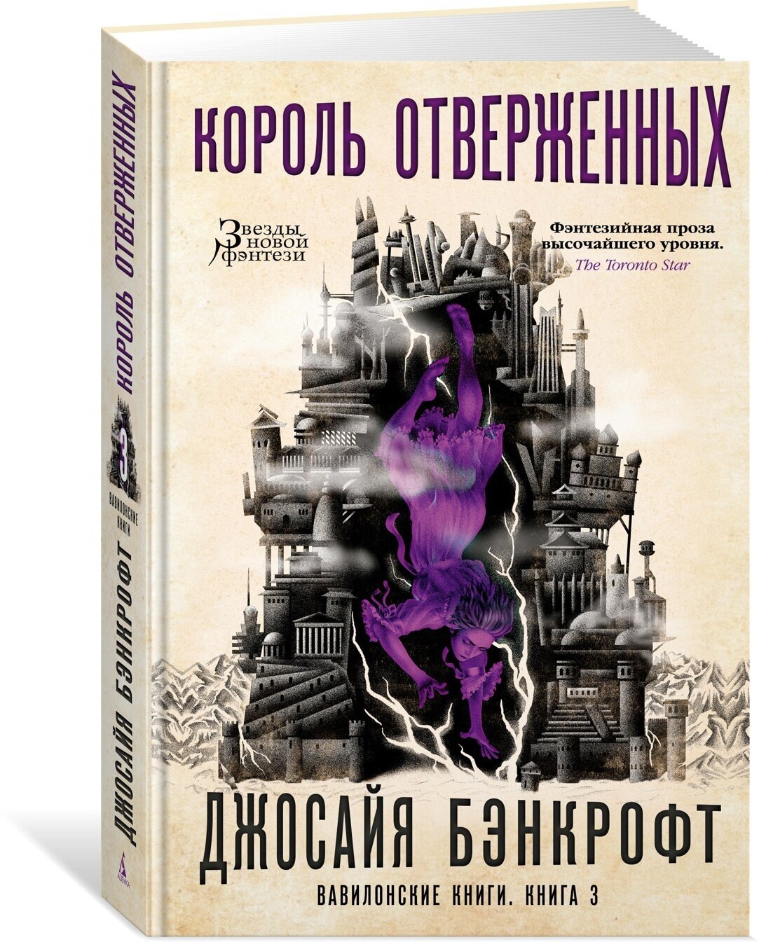 Вавилонские книги. Кн. 3. Король отверженных - фото №4