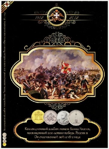 Изображение товара Бородинское сражение 1812 год набор монет в буклете