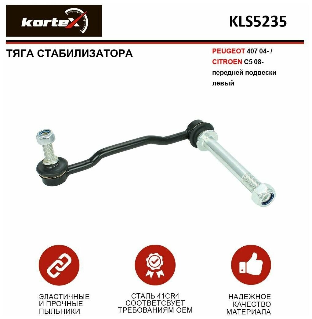 Тяга стабилизатора Kortex для Peugeot 407 04- / Citroen C5 08- пер. подв. лев. OEM 2957402; 5087.52; JTS469; KLS5235; PE-LS-3324