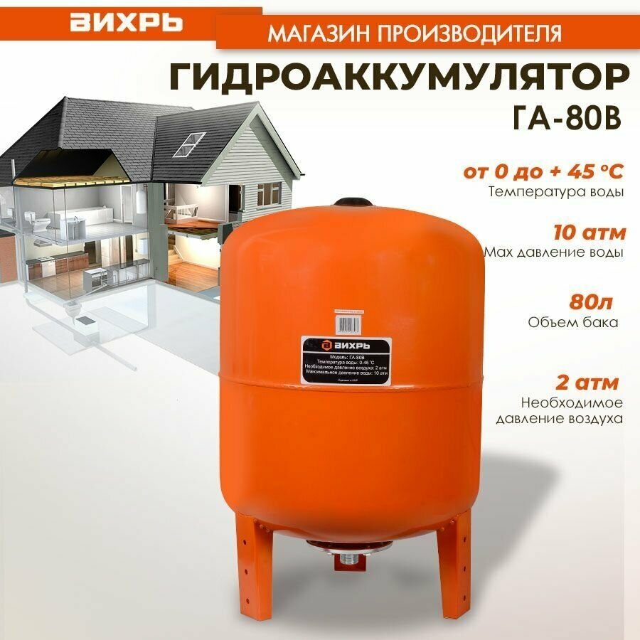 Гидроаккумулятор ГА-80В Вихрь (вертикальный, 80л)