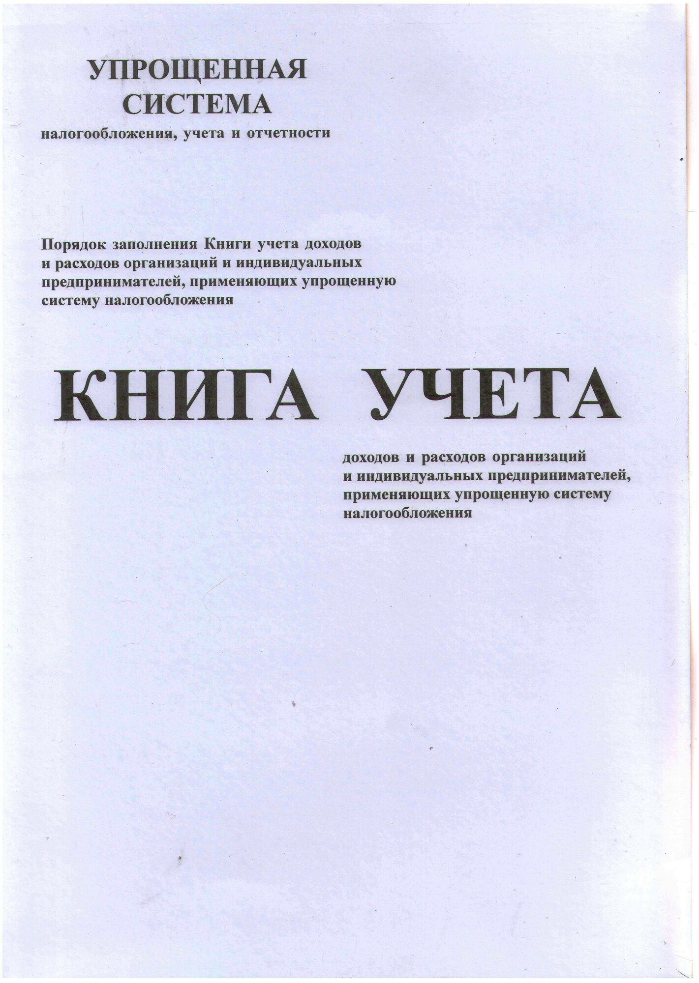 Книга учета доходов и расходов организаций и индивидуальных предпринимателей, применяющих упрощенную систему налогообложения (с 01.01.2024)