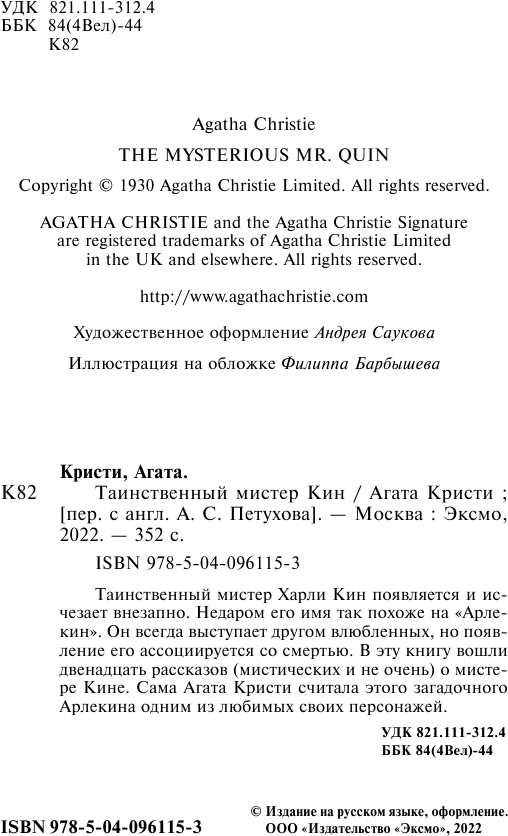 Таинственный мистер Кин (Агата Кристи) - фото №5