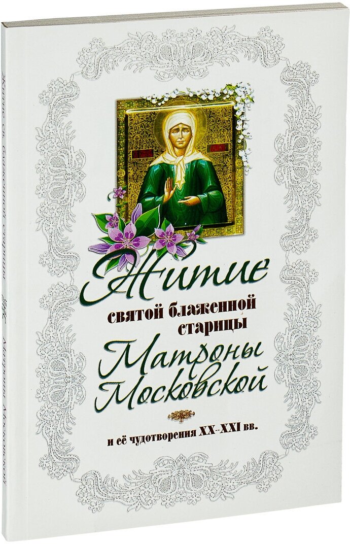 Житие святой блаженной старицы Матроны Московской и ее чудотворения 20-21 вв.