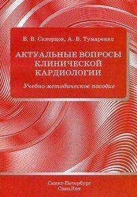 Скворцов В. В. "Актуальные вопросы клинической кардиологии: учебно-методическое пособие"